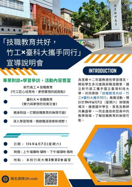 國立新竹高工與臺灣科技大學攜手共築技職教育新願景　 首次合作直升自動化工程專班開創人才培育新模式