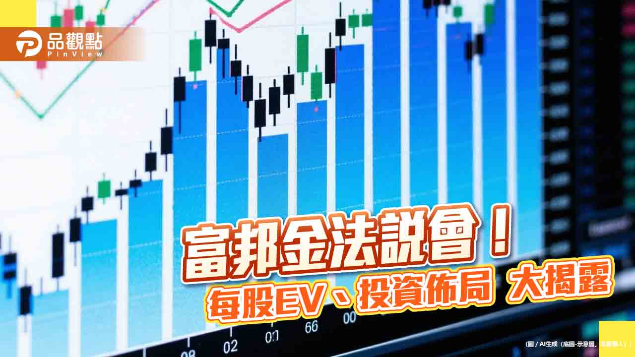 富邦金法說會速懂!富邦人壽每股隱含價值升至78.6元 揭匯率影響、股債佈局 富邦金法說會速懂!富邦人壽每股隱含價值升至78.6元 揭匯率影響、股債佈局