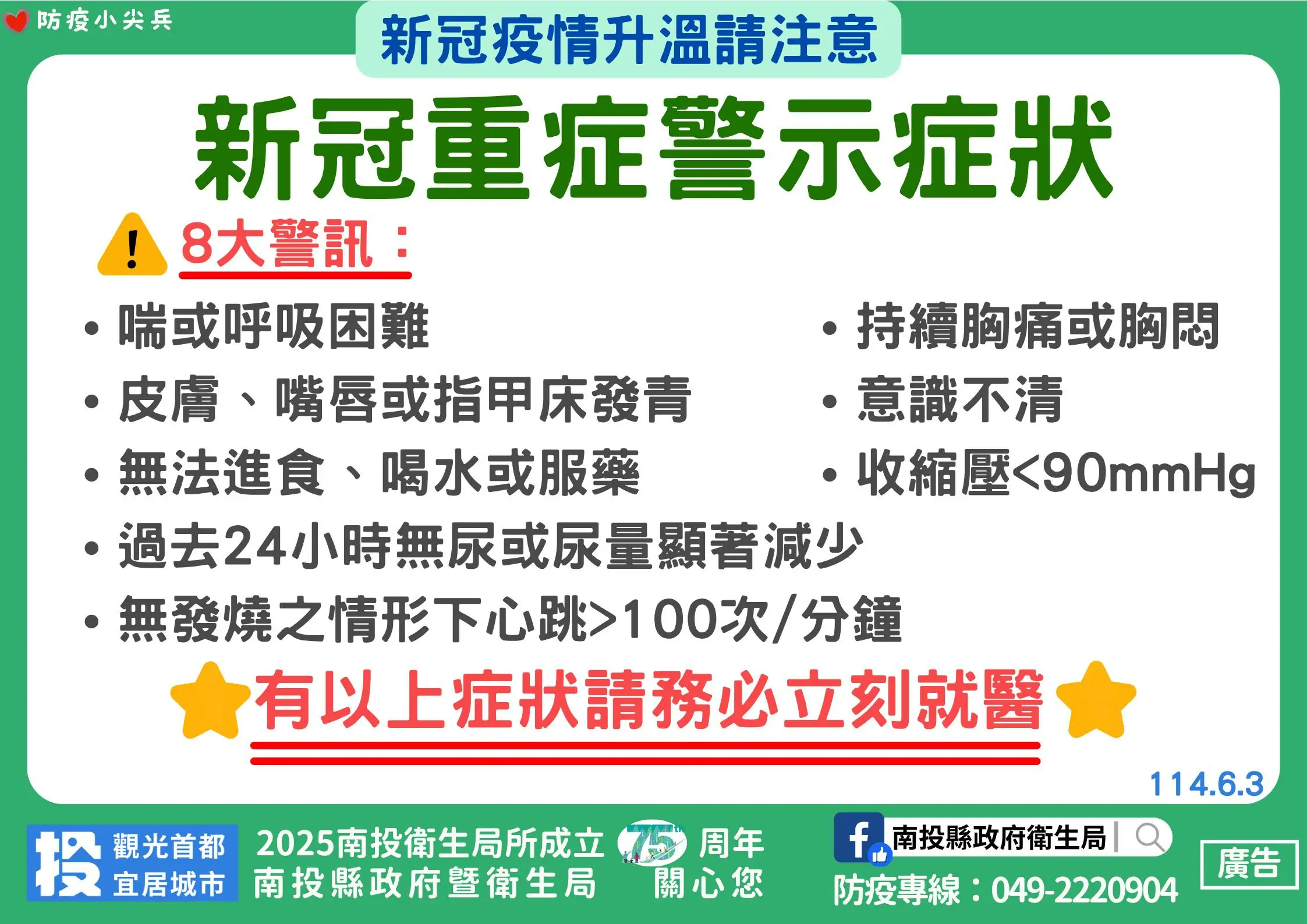 新冠疫情升溫民眾請踴躍接種疫苗重症警示出現立刻就醫 新冠疫情升溫民眾請踴躍接種疫苗重症警示出現立刻就醫