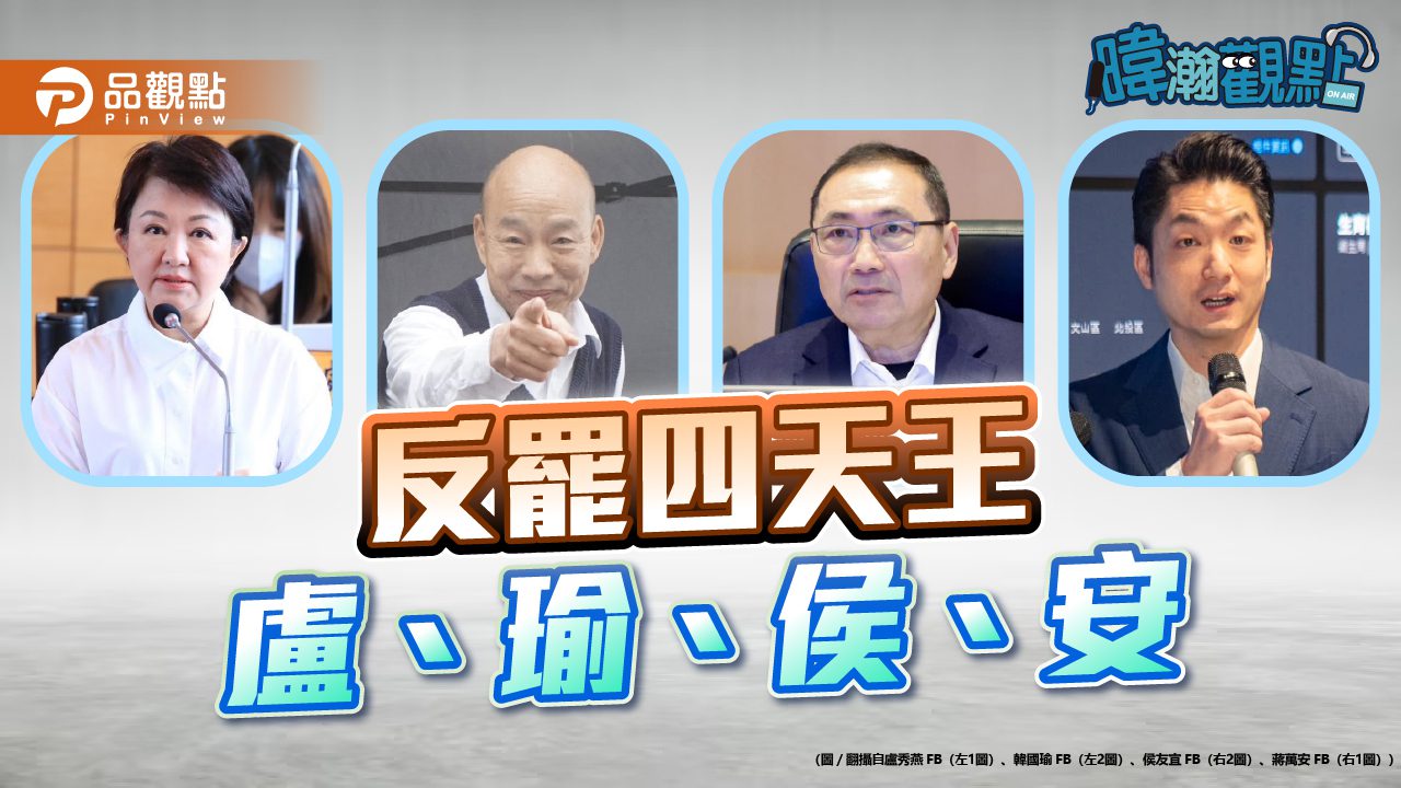 「死亡連署」成藍營致命傷？黃暐瀚：沒說明就無法翻頁