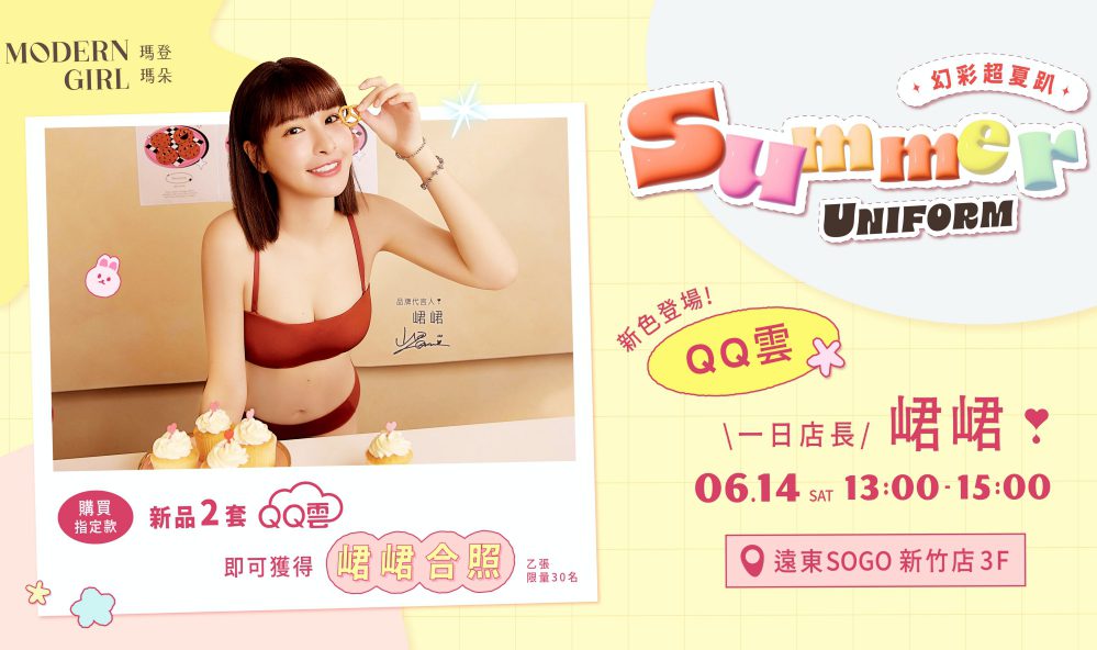 瑪登瑪朵代言人峮峮6/14新竹SOGO一日店長　介紹QQ雲系列新色內衣