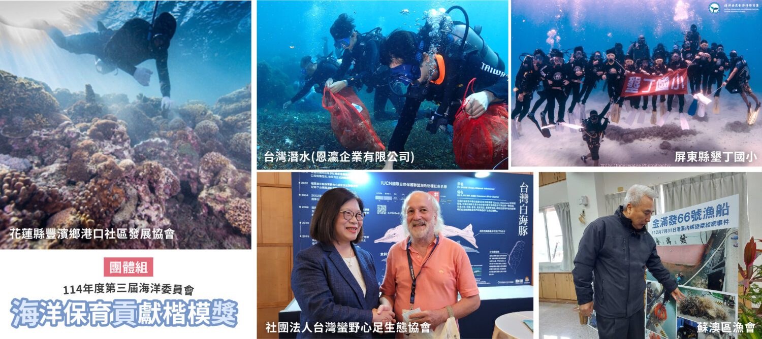 114年第三屆海洋保育貢獻楷模獎得主出爐 向海保人致敬 114年第三屆海洋保育貢獻楷模獎得主出爐 向海保人致敬