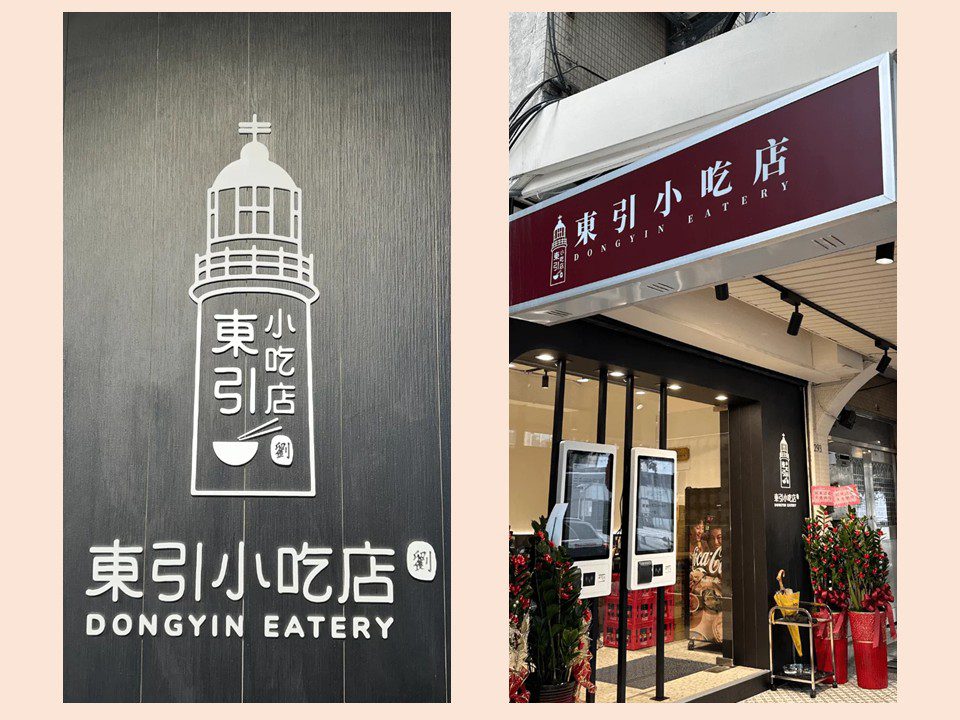 正宗馬祖味回歸！東引小吃店內湖店 6 月 5 日盛大開幕