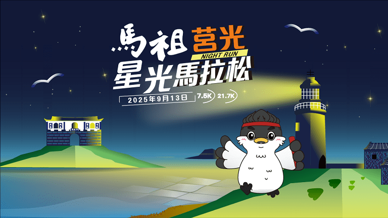 挑戰全台最美星空海島賽道 馬祖莒光星光馬6/6(五) 開放報名 挑戰全台最美星空海島賽道 馬祖莒光星光馬6/6(五) 開放報名