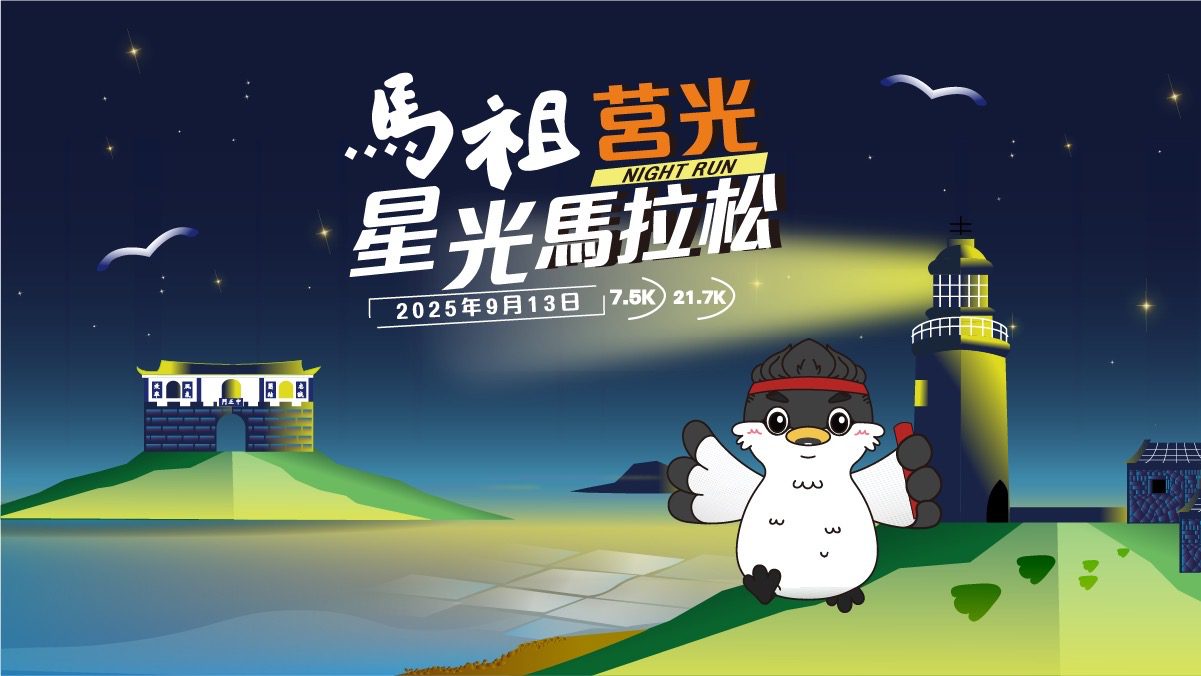 挑戰全台最美星空海島賽道 2025馬祖莒光星光馬拉松 6/6(五) 開放報名 挑戰全台最美星空海島賽道 2025馬祖莒光星光馬拉松 6/6(五) 開放報名