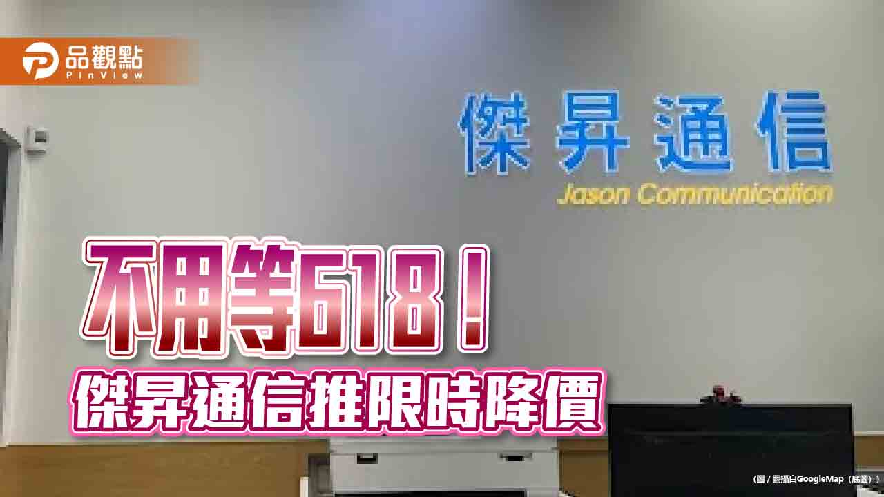 iPhone 16 Pro現省4110元!傑昇限時特價一表掌握 免等618 iPhone 16 Pro現省4110元!傑昇限時特價一表掌握 免等618