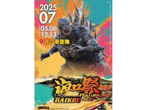 2025屏東海口祭震撼南台灣!怪獸之王「哥吉拉」席捲海口港 2025屏東海口祭震撼南台灣!怪獸之王「哥吉拉」席捲海口港