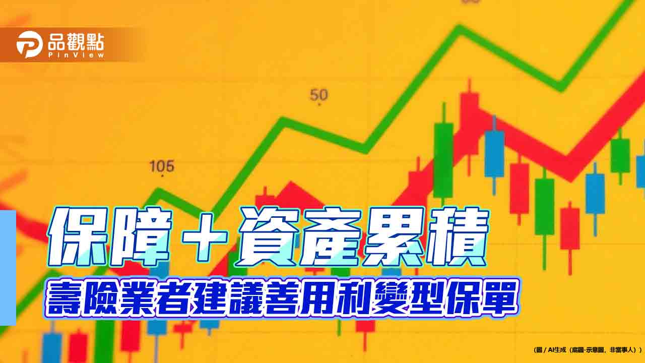 利變型保單熱銷 新壽建議青壯族、熟齡族這樣選 利變型保單熱銷 新壽建議青壯族、熟齡族這樣選