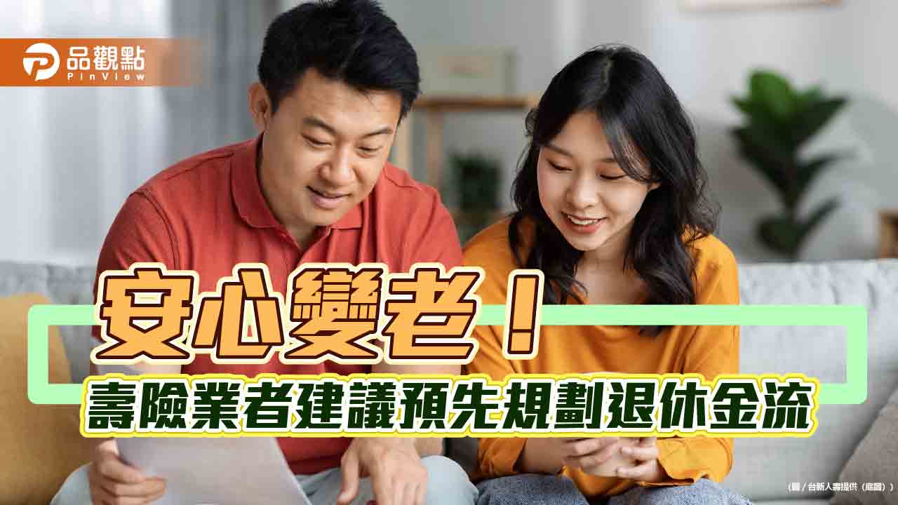 善用分紅保單!0至75歲都可保 台新人壽保障至110歲 善用分紅保單!0至75歲都可保 台新人壽保障至110歲