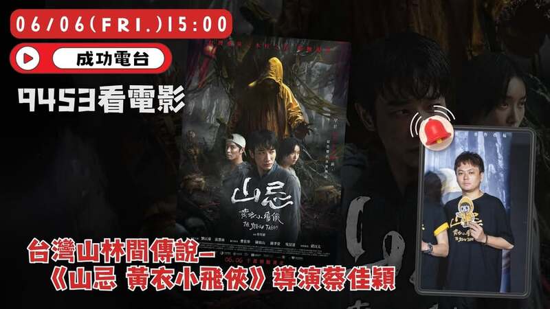 走進山林禁忌與懸疑心理戰,《9453看電影》導演蔡佳穎揭密《山忌 黃衣小飛俠》製作內幕 走進山林禁忌與懸疑心理戰,《9453看電影》導演蔡佳穎揭密《山忌 黃衣小飛俠》製作內幕