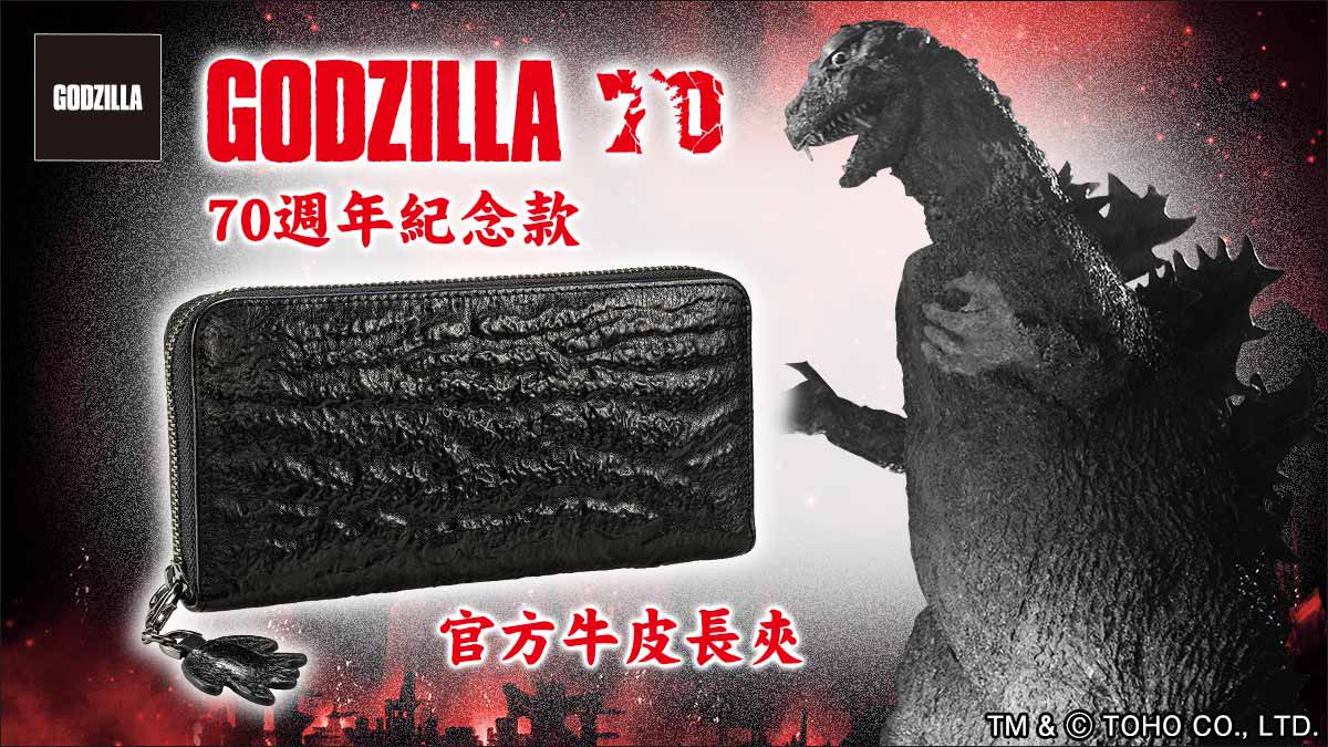 怪獸迷快衝!哥吉拉70週年紀念皮夾台灣限定首發 怪獸迷快衝!哥吉拉70週年紀念皮夾台灣限定首發