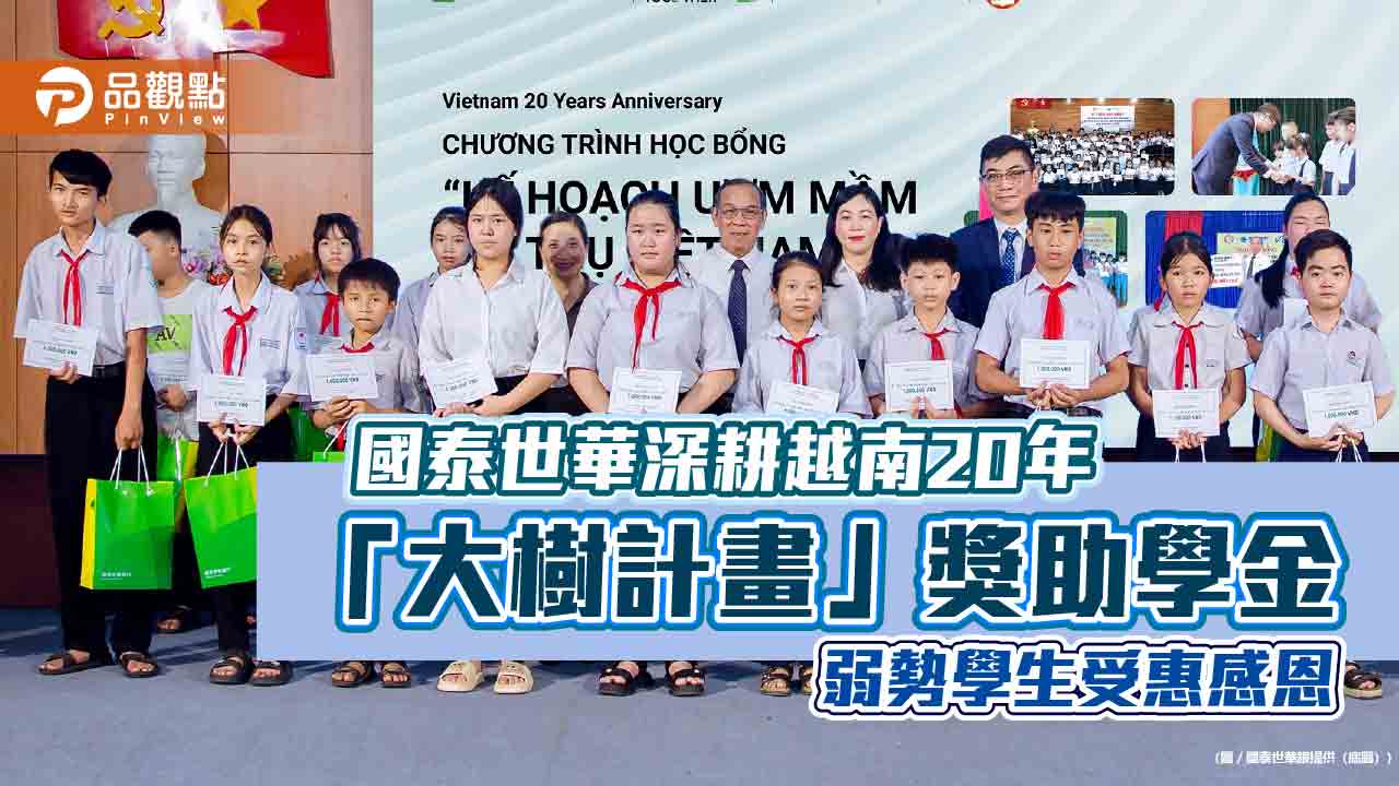 國泰世華「大樹計畫」支持越南教育 17年資助2.2萬位弱勢學生完成學業 國泰世華「大樹計畫」支持越南教育 17年資助2.2萬位弱勢學生完成學業