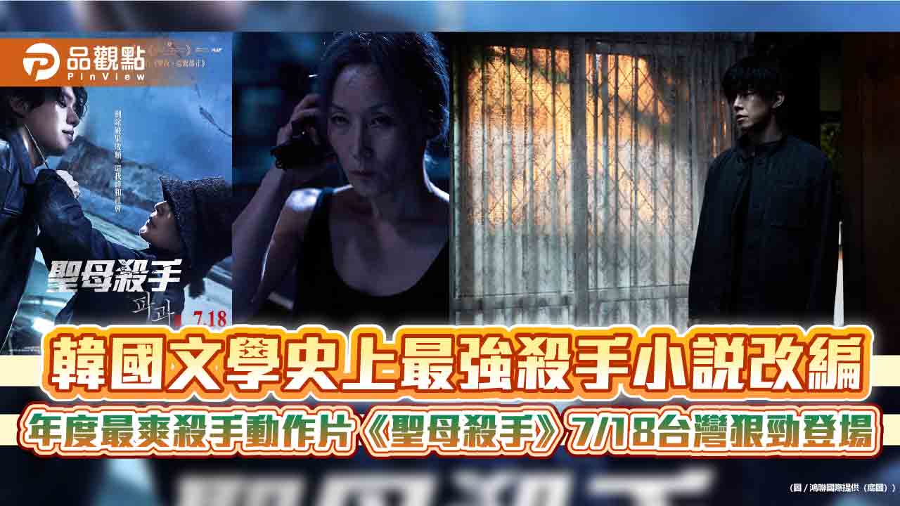 韓國文學史上最強殺手小說改編 年度最爽殺手動作片《聖母殺手》7/18台灣狠勁登場 韓國文學史上最強殺手小說改編 年度最爽殺手動作片《聖母殺手》7/18台灣狠勁登場