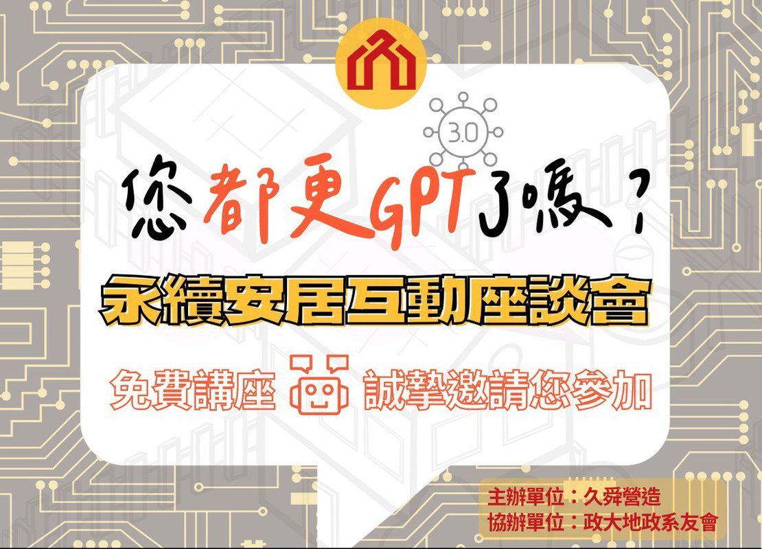 久舜營造推《您都更GPT了嗎3.0》講座 破解都更流程 估價爭議與分屋迷思 久舜營造推《您都更GPT了嗎3.0》講座 破解都更流程 估價爭議與分屋迷思