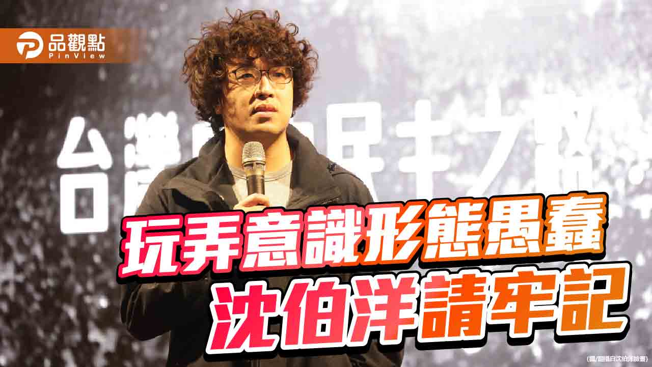 從火鍋到紅錢 沈伯洋的雙標與意識形態之困 從火鍋到紅錢 沈伯洋的雙標與意識形態之困