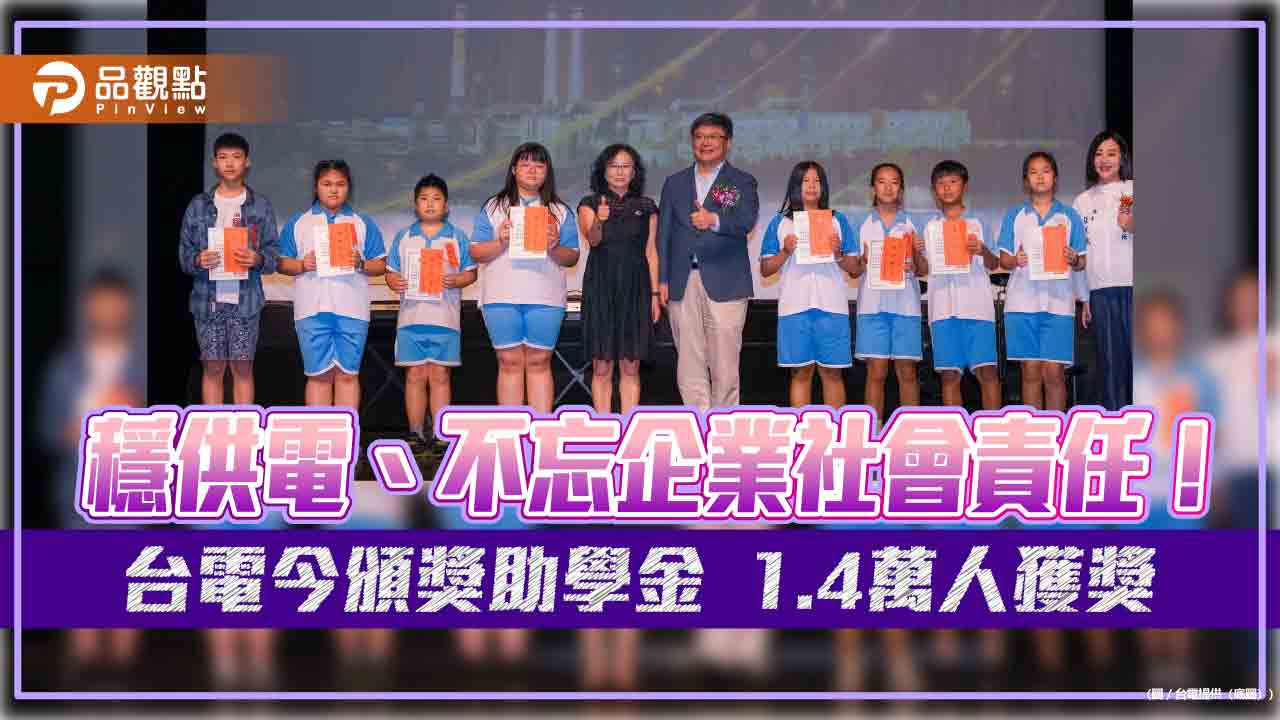 台電今頒獎助學金!36年已發近20億 逾50萬學子受惠 台電今頒獎助學金!36年已發近20億 逾50萬學子受惠