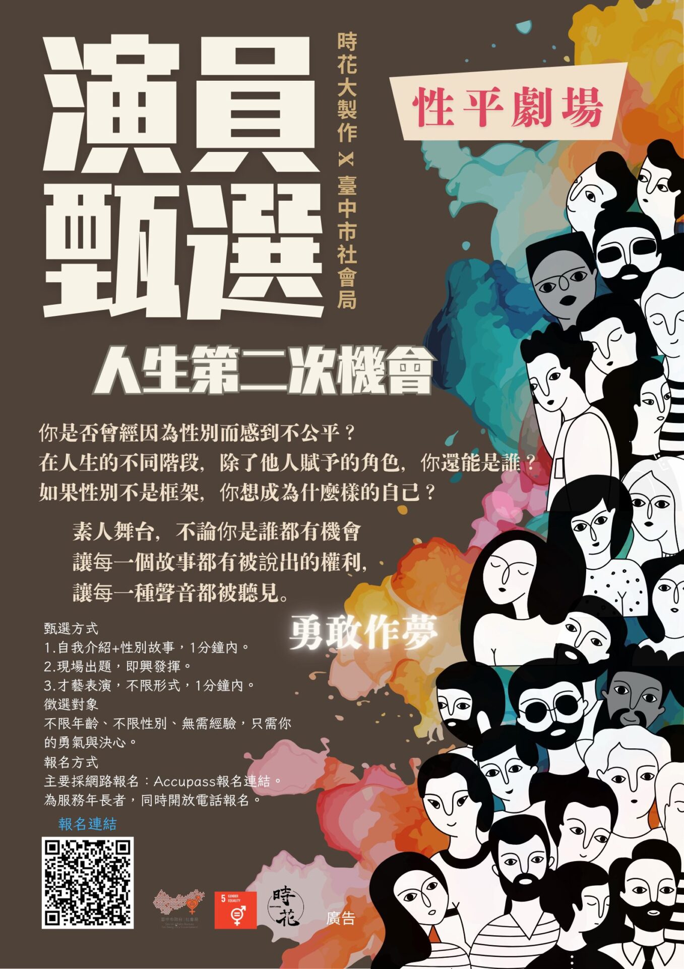 素人出演 人生的第二次機會》公開徵角台中性平劇場招募素人出演- 民生電子報