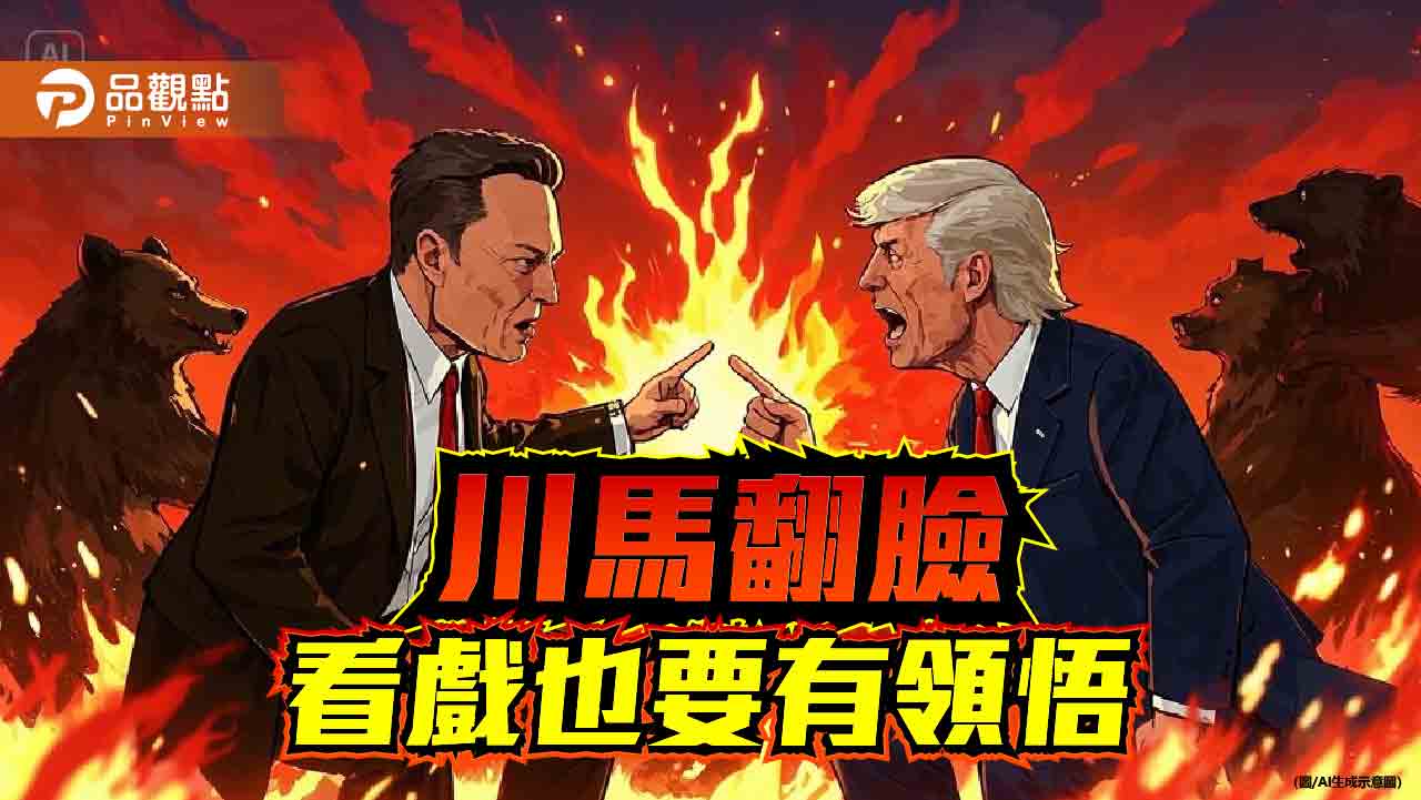權與財的角力 從川普與馬斯克決裂看國際現實