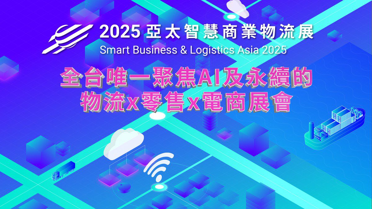 「2025亞太智慧商業物流展」6月桃園登場　 百家國內外指標企業齊聚，智慧、AI與永續領航產業升級