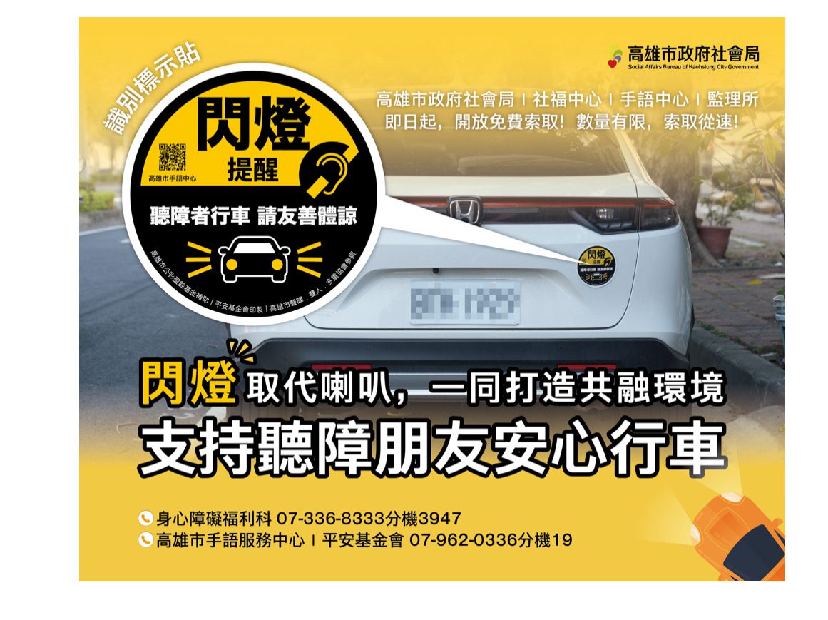 高市推識別貼紙 提醒用路人合宜互動 支持聽障朋友行車更安心 高市推識別貼紙 提醒用路人合宜互動 支持聽障朋友行車更安心