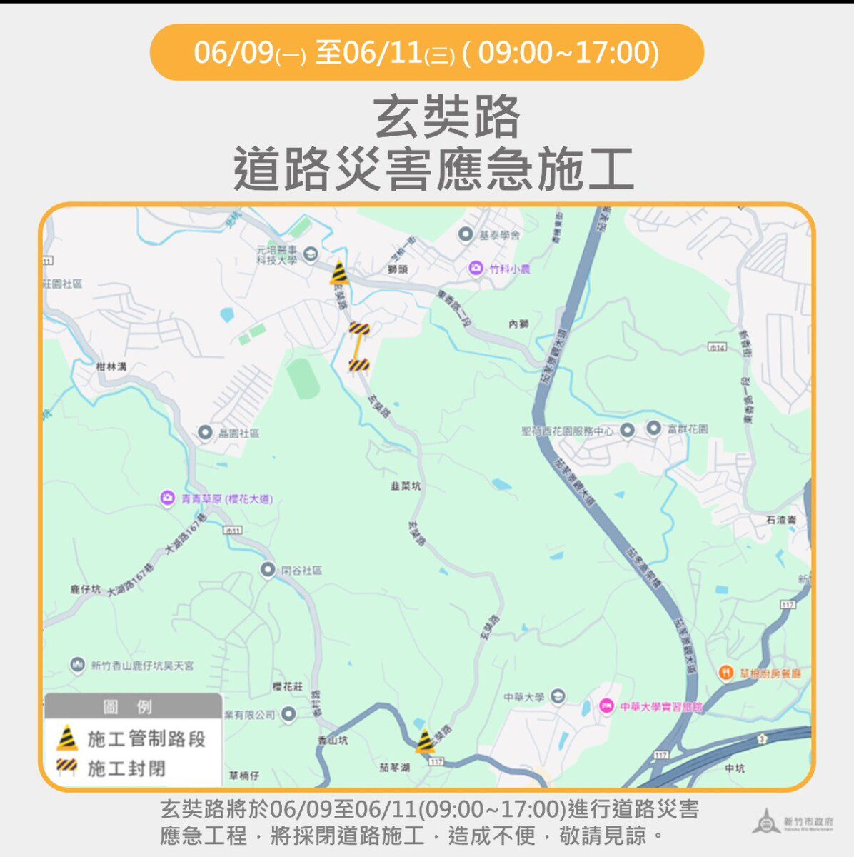 竹市玄奘路道路坍塌 6/9至6/11全線9至17時雙向封閉進行臨時擋土設施施工 竹市玄奘路道路坍塌 6/9至6/11全線9至17時雙向封閉進行臨時擋土設施施工