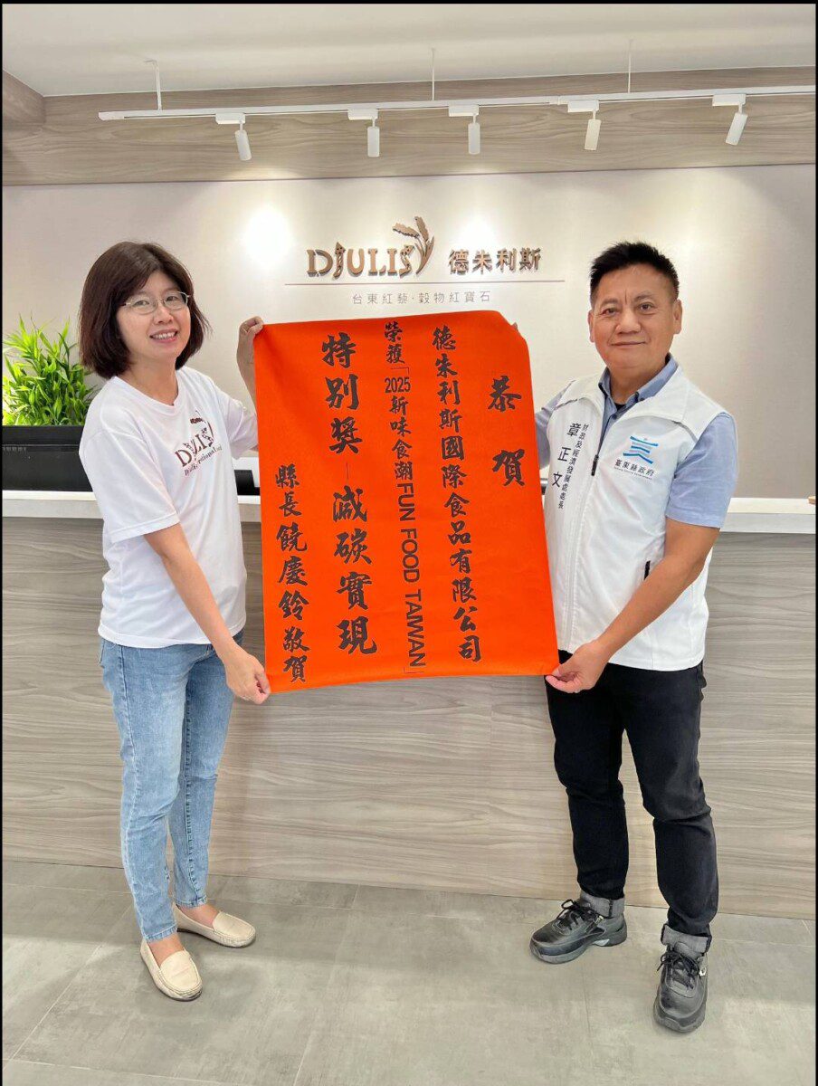 臺東縣府產業創新輔導再傳捷報 在地品牌「德朱利斯」榮獲經濟部「2025新味食潮獎」肯定 臺東縣府產業創新輔導再傳捷報 在地品牌「德朱利斯」榮獲經濟部「2025新味食潮獎」肯定
