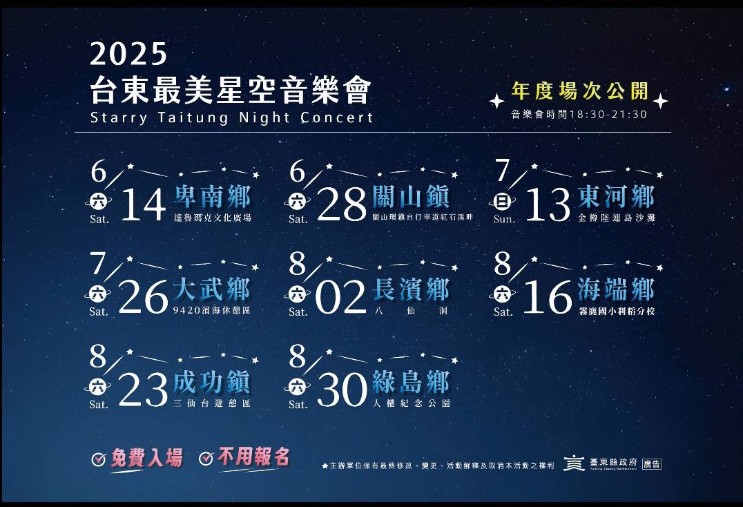 2025年「台東最美星空」系列活動首場音樂會 原訂於6月7日(六)將延期至7月13日(日) 2025年「台東最美星空」系列活動首場音樂會 原訂於6月7日(六)將延期至7月13日(日)