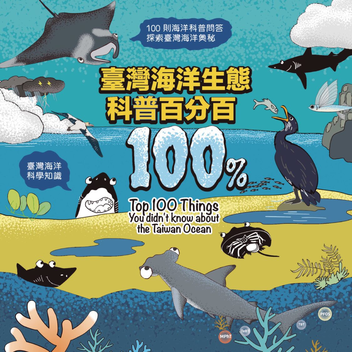 《臺灣海洋生態科普百分百》從百問出發帶您探索海洋奧秘 《臺灣海洋生態科普百分百》從百問出發帶您探索海洋奧秘