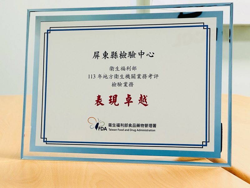 屏縣府檢驗中心專業 榮獲衛福部檢驗考評佳績 屏縣府檢驗中心專業 榮獲衛福部檢驗考評佳績