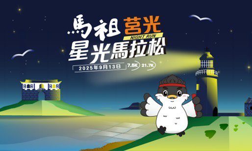 感受離島獨有奔跑魅力　2025《馬祖莒光定向星光馬拉松》9月13日開跑