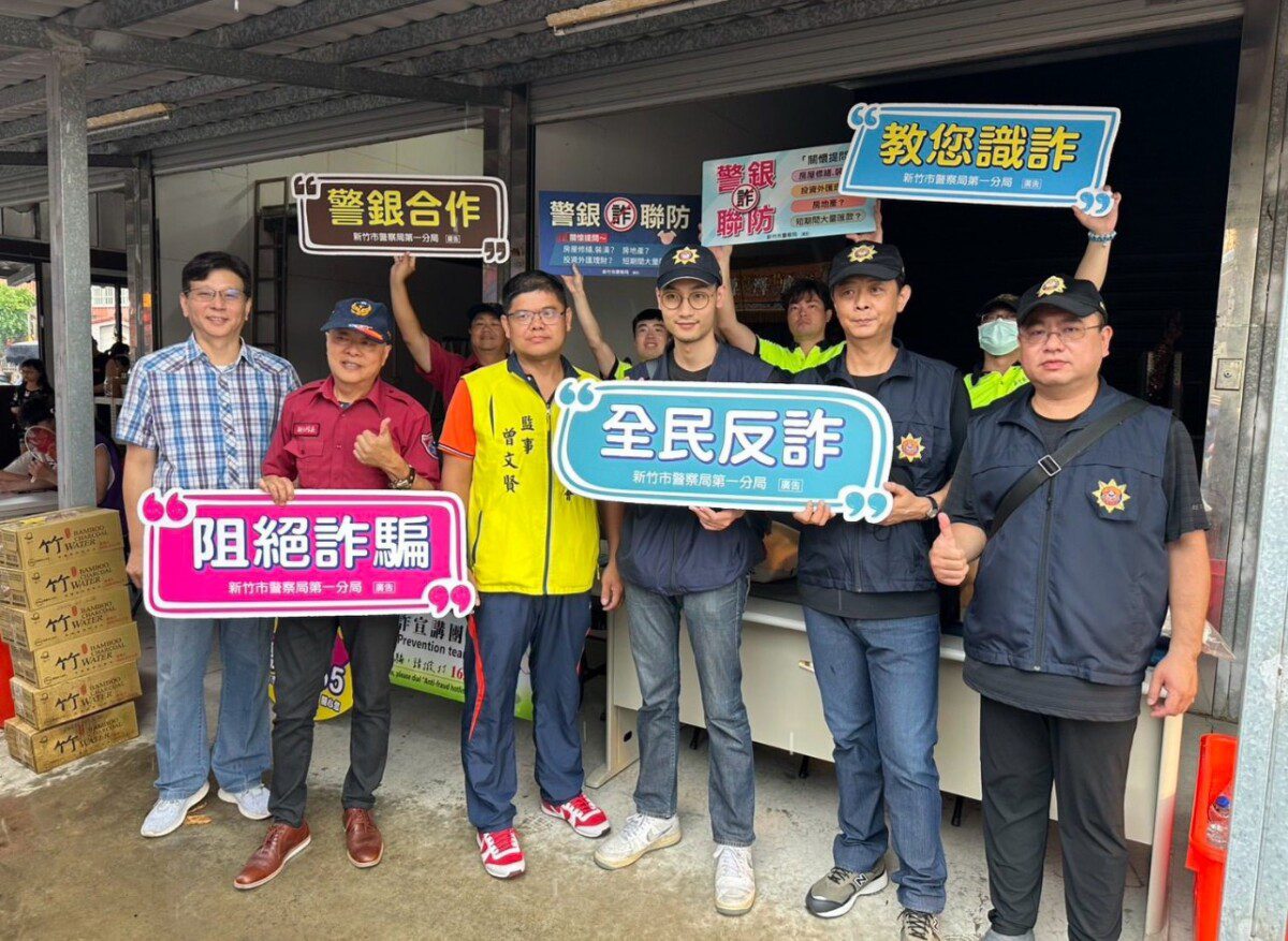 竹市警攜手慈善團體宣導防詐識詐 共同守護社會與市民財產安全 竹市警攜手慈善團體宣導防詐識詐 共同守護社會與市民財產安全