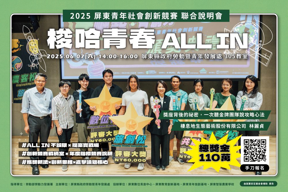 屏縣「梭哈青春ALL IN」競賽力邀青創團隊報名角逐！