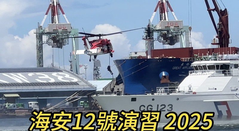 2025年「海安12號」演習 2025年「海安12號」演習