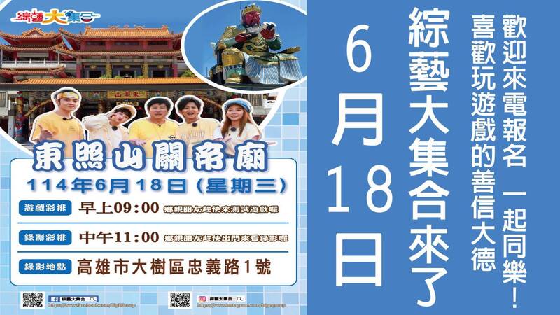 胡瓜所領軍《綜藝大集合》團隊6月18日 高雄東照山關帝廟錄影 歡迎參觀 胡瓜所領軍《綜藝大集合》團隊6月18日 高雄東照山關帝廟錄影 歡迎參觀