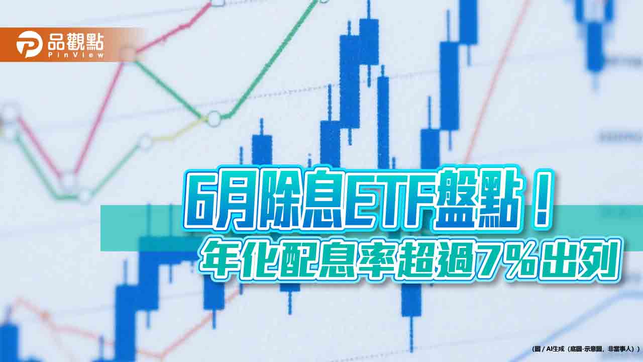 領息族請留意!年化配息率超過7%的ETF 2表掌握 領息族請留意!年化配息率超過7%的ETF 2表掌握