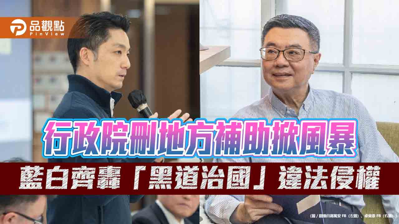 行政院刪地方補助掀風暴　藍白齊轟「黑道治國」違法侵權