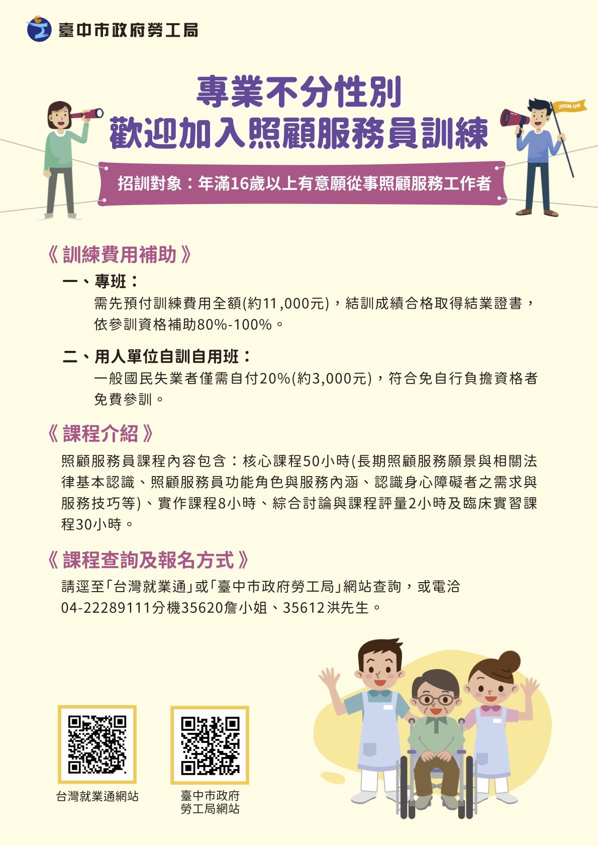 強化長照專業技能　中市勞工局照顧服務員訓練班招生中