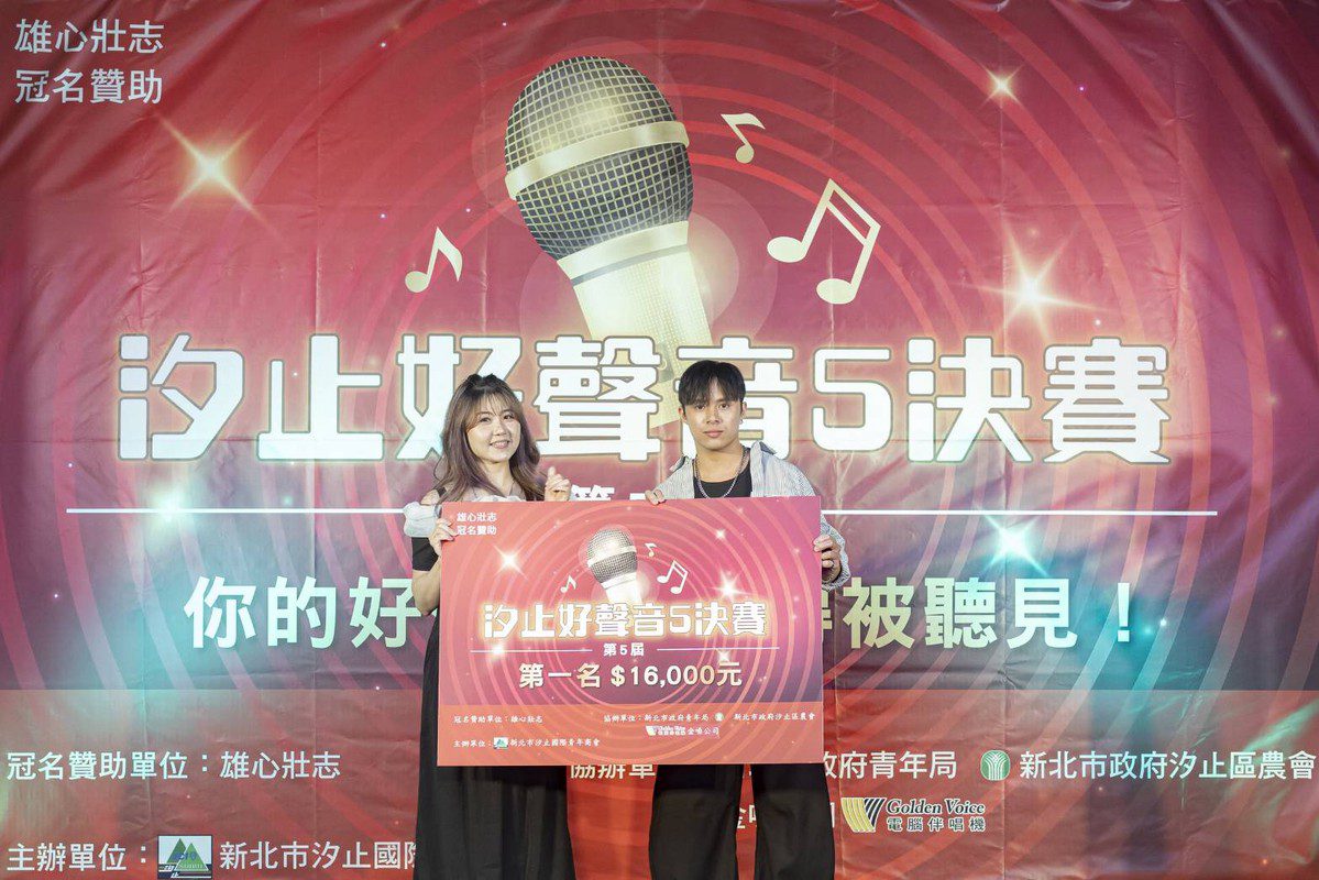 「雄心壯志 汐止好聲音5」歌唱比賽圓滿落幕—青年好聲音，值得被聽見