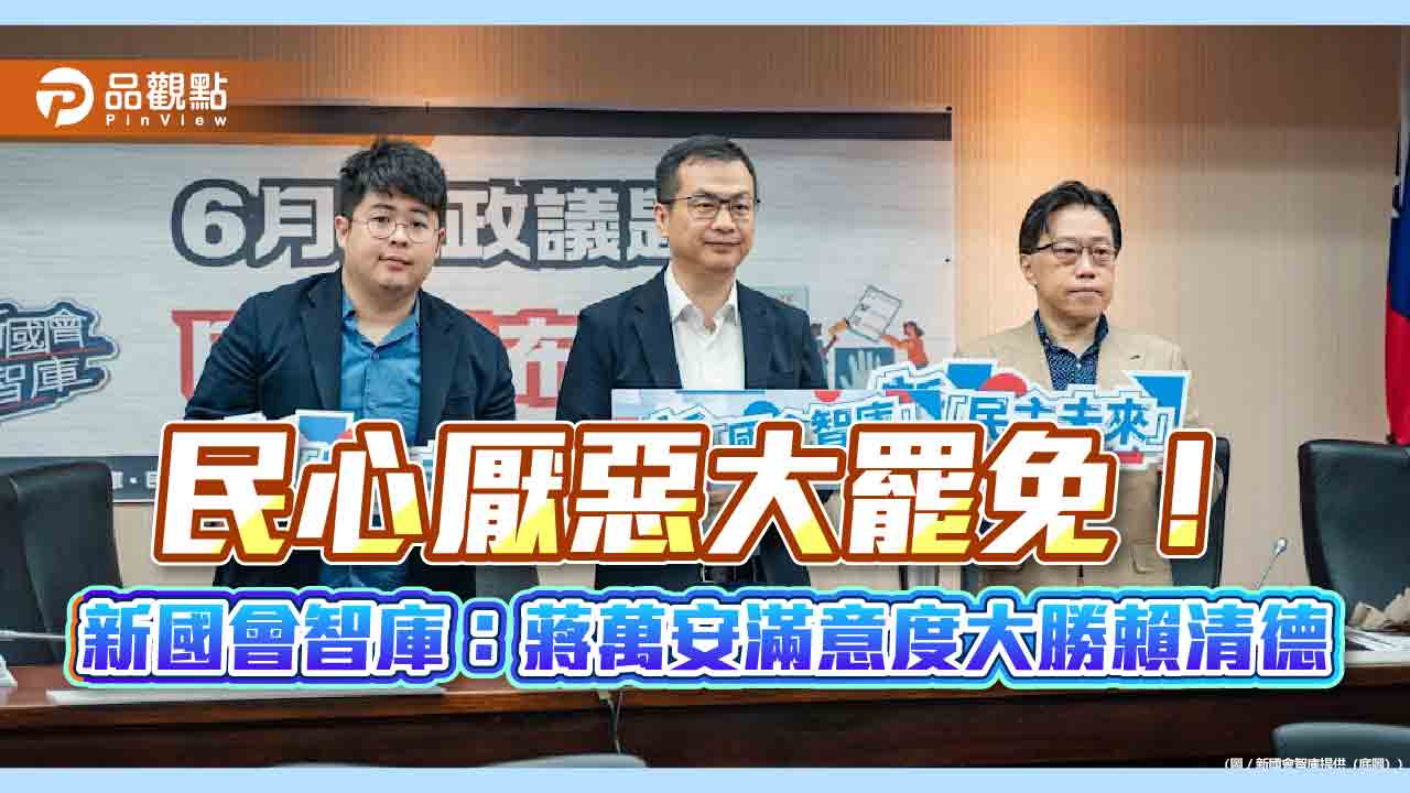 民心厭惡大罷免!新國會智庫:蔣萬安滿意度大勝賴清德 民心厭惡大罷免!新國會智庫:蔣萬安滿意度大勝賴清德