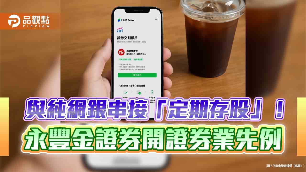 永豐金證券攜手LINE Bank！存股自動串接　券商首創