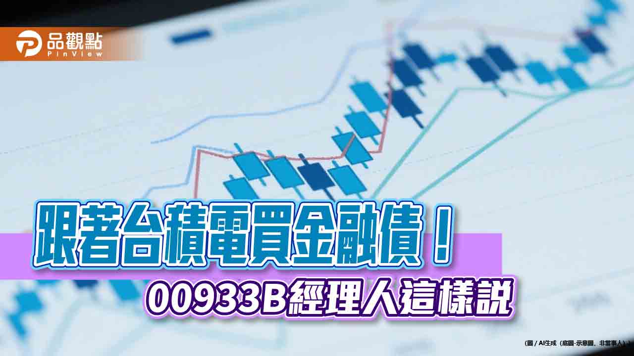 台積電敲進美銀、大摩金融債 00933B也有相同持債 台積電敲進美銀、大摩金融債 00933B也有相同持債