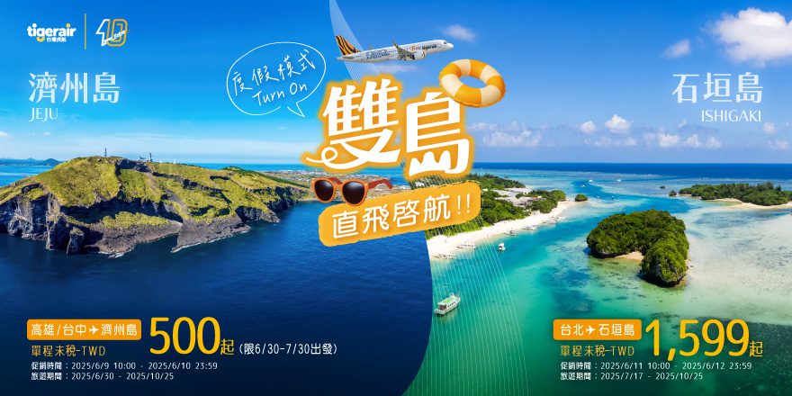 台虎將開航桃園-石垣島、台中&高雄-濟州島航線 迎接海島旅遊熱潮