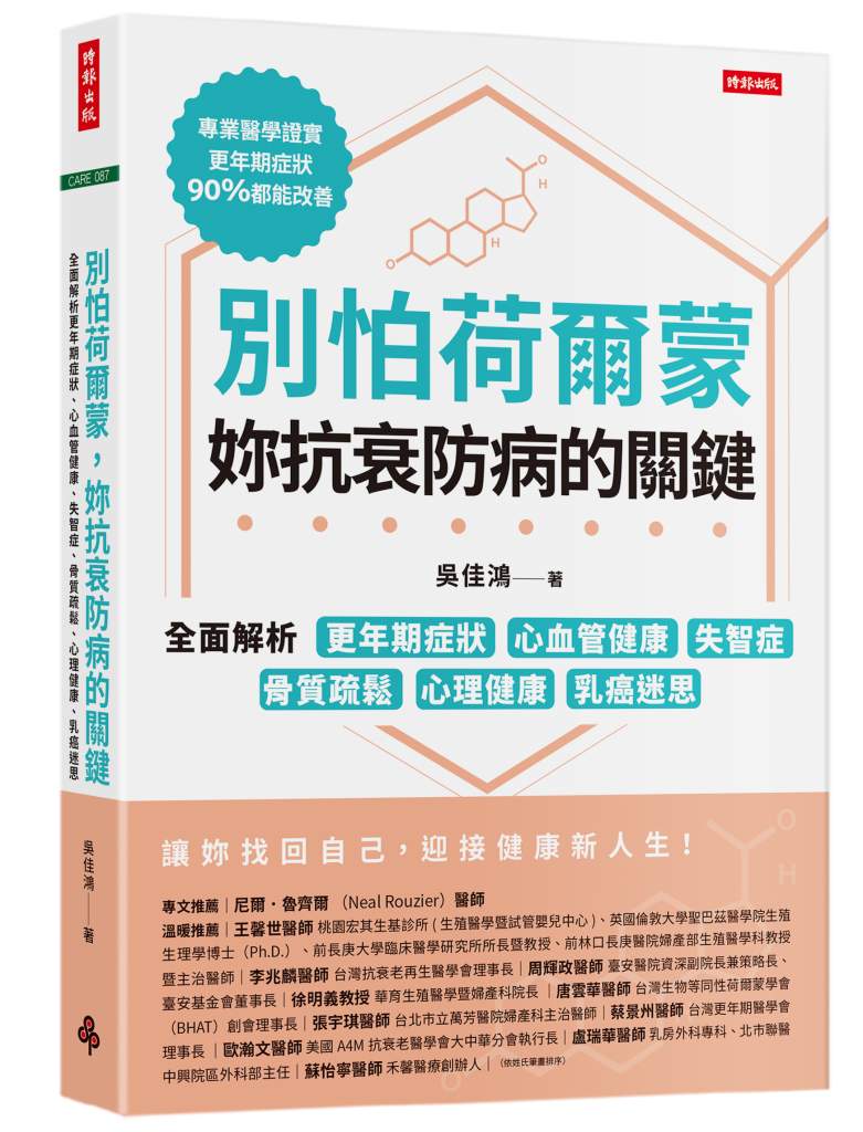 別怕荷爾蒙,妳抗衰防病的關鍵》同樣叫「黃體素」,有的助孕、有的致癌?吳佳鴻醫師揭開乳癌風險背後的分子陷阱 別怕荷爾蒙,妳抗衰防病的關鍵》同樣叫「黃體素」,有的助孕、有的致癌?吳佳鴻醫師揭開乳癌風險背後的分子陷阱