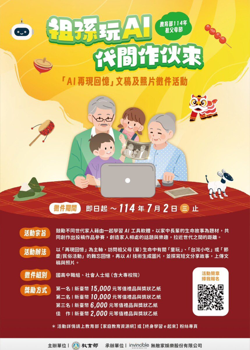 教育部「祖孫玩AI 代間作伙來」文稿及照片徵件活動溫馨開跑! 教育部「祖孫玩AI 代間作伙來」文稿及照片徵件活動溫馨開跑!