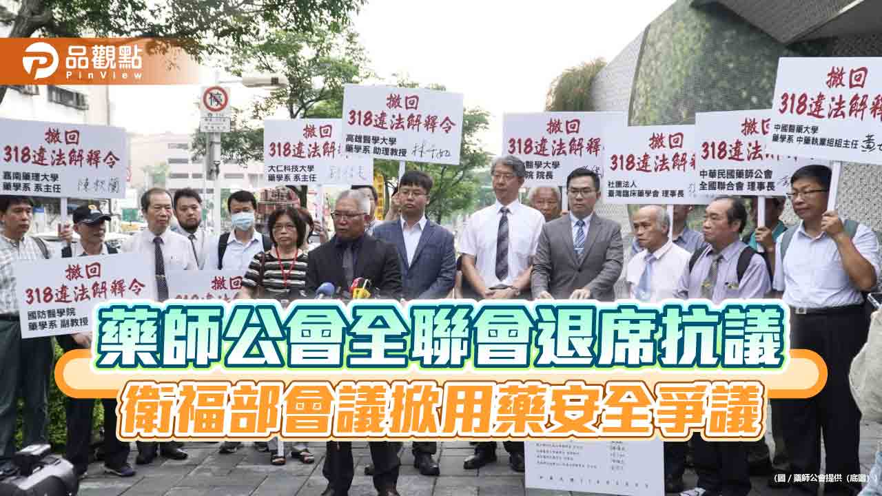 藥師公會全聯會退席抗議 衛福部會議掀用藥安全爭議 藥師公會全聯會退席抗議 衛福部會議掀用藥安全爭議