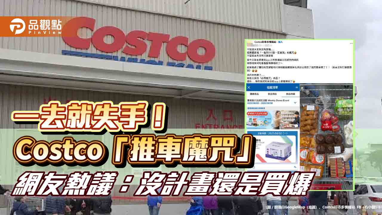 一去就失手!Costco「推車魔咒」 網友熱議:沒計畫還是買爆 一去就失手!Costco「推車魔咒」 網友熱議:沒計畫還是買爆