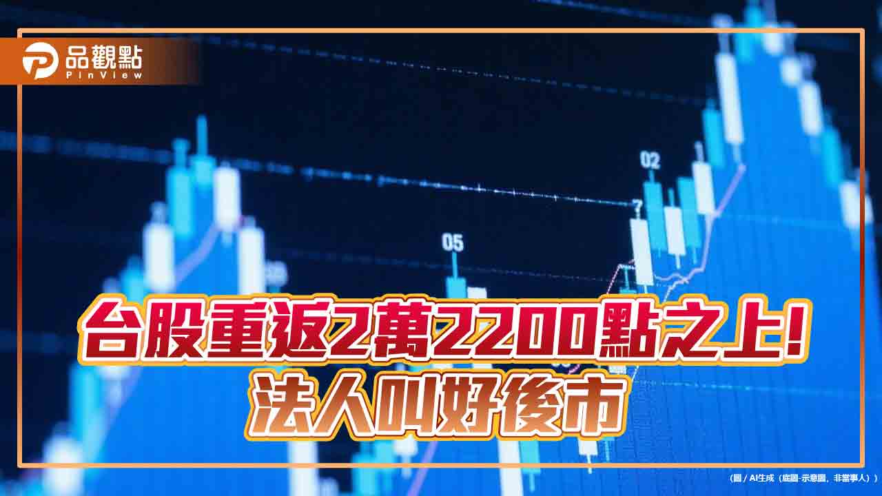 台股狂飆近5百點！台積電漲近4％　法人看好關稅大限7/9前向上