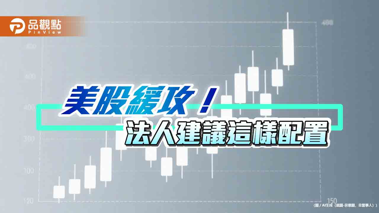 美股逼近年初點位！美國科技、電力ETF跟漲　法人建議這樣佈局