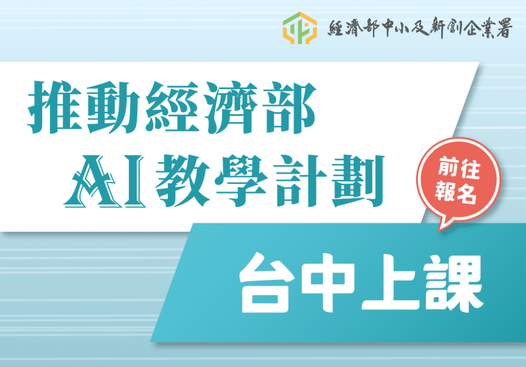 AI數位轉型課程熱烈招生中！中小企業員工可申請每人一萬元政府補助　限額先搶先贏