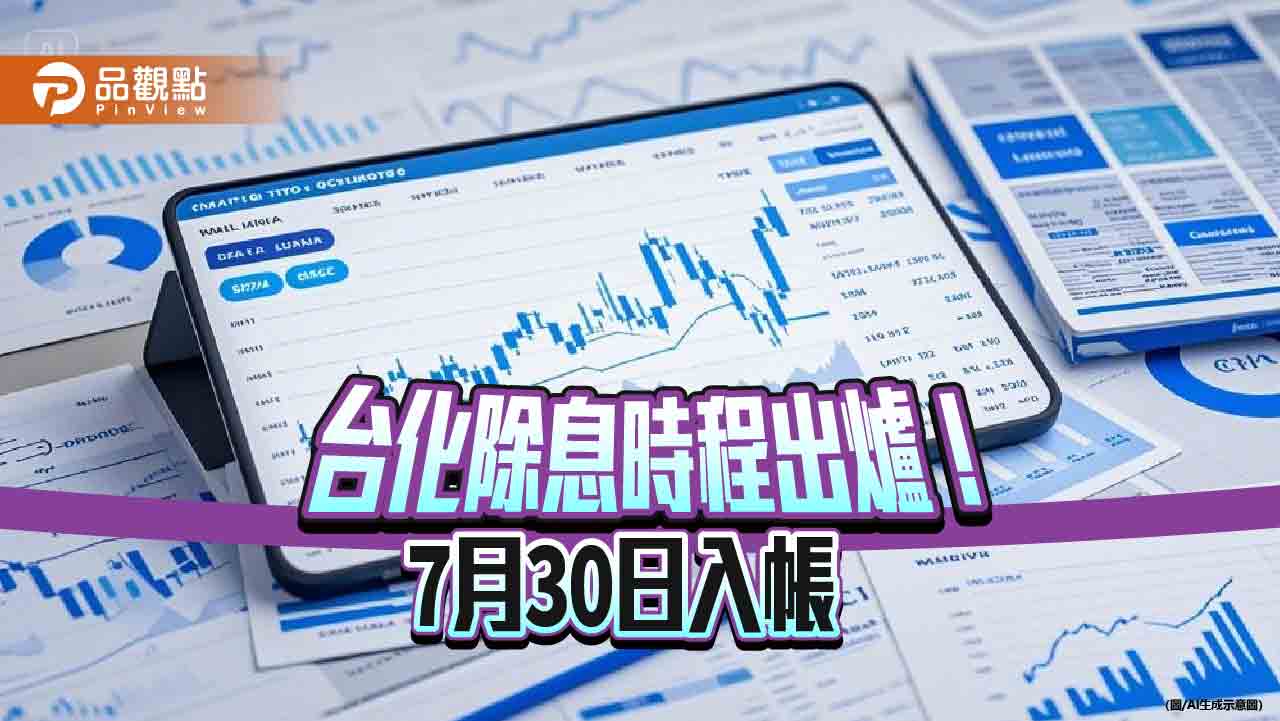 台化7月1日除息!每股配現金0.5元 想領息最晚這天買 台化7月1日除息!每股配現金0.5元 想領息最晚這天買